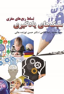 کتاب سبک‌های یادگیری تسلط ربع‌های مغزی