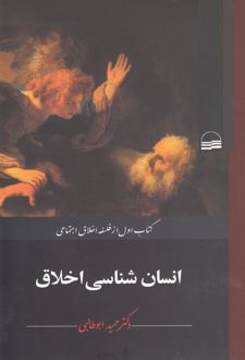 انسان شناسی اخلاق