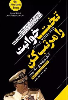 تخت خوابت را مرتب کن