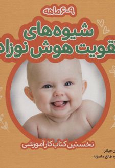 شیوه های تقویت هوش نوزاد: 6 تا 9 ماهه