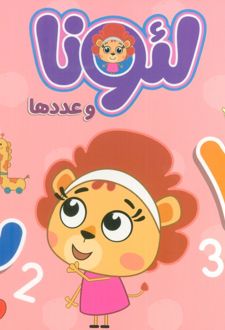 لئونا و عدد‌ها