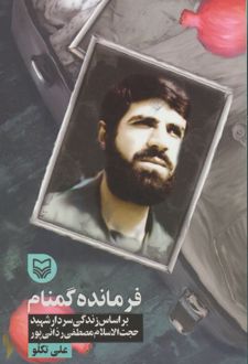 فرمانده گمنام