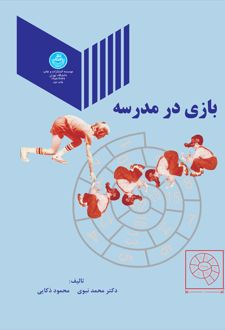 کتاب بازی در مدرسه