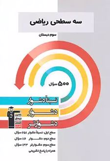 سه سطحی ریاضی سوم دبستان