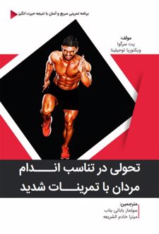 تحولی در تناسب اندام مردان با تمرینات شدید