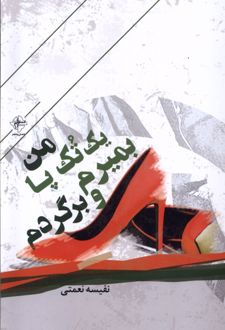 من یک تک پا بمیرم و برگردم