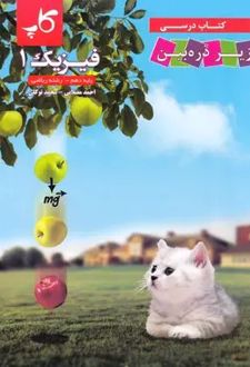 فیزیک 1