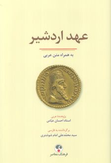 عهد اردشیر