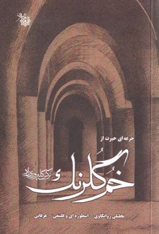 جرعه‌ای حیرت از خم گلرنگ