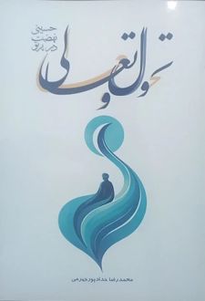 تحول و تعالی