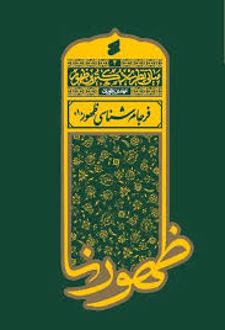 کتاب مبانی نظری دکترین ظهور 4