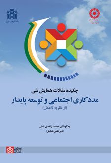 چکیده مقالات همایش ملی مددکاری اجتماعی و توسعه پایدار