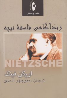 زندآگاهی فلسفه نیچه