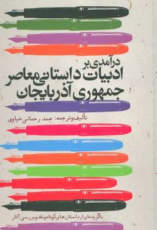 درآمدی بر ادبیات داستانی معاصر جمهوری آذربایجان