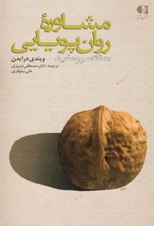 مشاوره روان پویایی