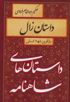 کتاب داستان زال