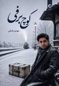 کتاب کوچ برفی