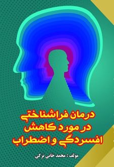 کتاب درمان فراشناختی در کاهش افسردگی و اضطراب