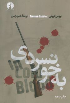 به خونسردی