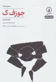 جوزف ک