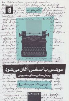 نوشتن با تنفس آغاز می شود