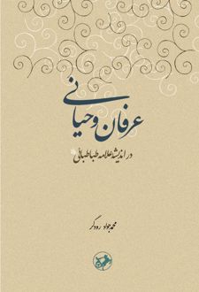 عرفان و حیانی