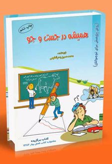 همیشه در جست و جو