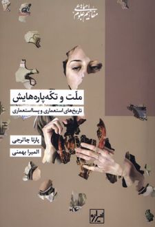 ملت‌ و تکه‌پاره‌هایش