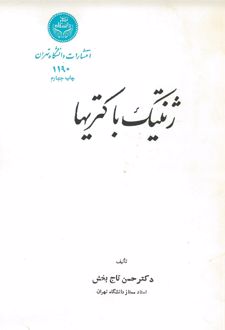 ژنتیک باکتری‌ها