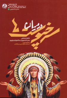 در میان سرخپوست‌ها