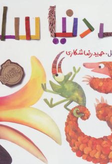 یک دنیا سلام