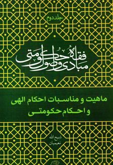 مبادی و اصول فقه حکومتی - جلد دوم (ماهیت و مناسبات احکام الهی و احکام حکومتی)