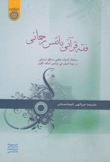 فقه قرآنی با نفس رحمانی