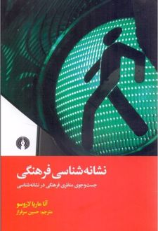 نشانه شناسی فرهنگی
