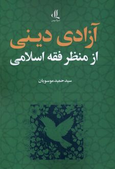 آزادی دینی از منظر فقه اسلامی