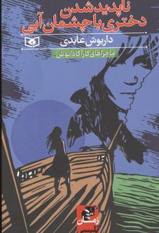 ناپدید شدن دختری با چشمان آبی