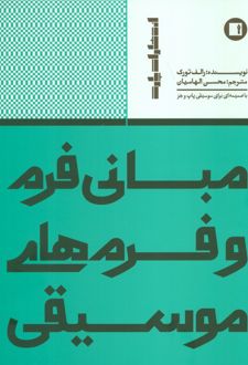 مبانی فرم و فرمهای موسیقی