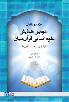 چکیده مقالات دومین همایش علوم انسانی قرآن‌بنیان