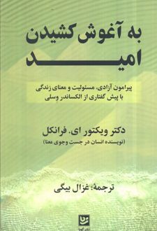 به آغوش کشیدن امید
