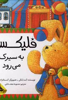 فلیکس به سیرک می رود