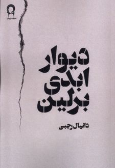 دیوار ابدی برلین