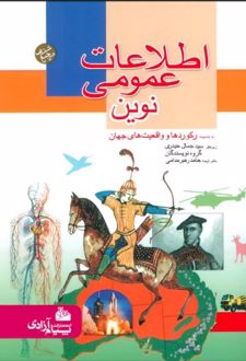 کتاب اطلاعات عمومی نوین