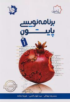 برنامه نویسی پایتون 1