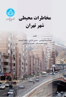 مخاطرات محیطی شهر تهران