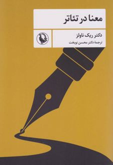 معنا در تئاتر