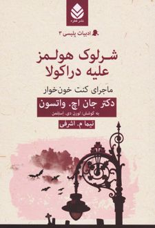 شرلوک هولمز علیه دراکولا