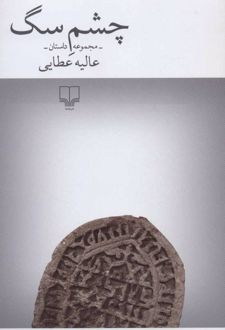 چشم سگ