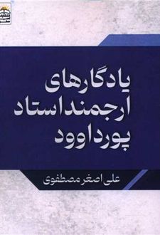 یادگارهای ارجمند استاد پورداود