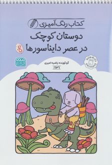 کتاب رنگ آمیزی دوستان کوچک در عصر دایناسورها (کد 1636)