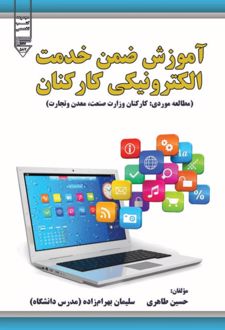 کتاب آموزش ضمن خدمت الکترونیکی کارکنان